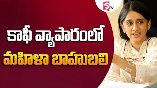 కాఫీ వ్యాపారంలో మహిళా బాహుబలి | Coffeeday Malavika | Business Motivation in Telugu | SumanTv Money