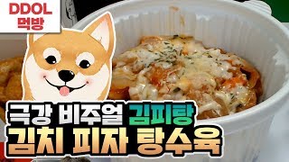 먹방] 논란의 퓨전음식 '김피탕' , 김치 피자 탕수육을 먹어보았다.