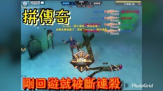 【全民槍戰】 剛回遊打排連殺馬上被斷 QQ