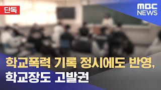 [단독] 학교폭력 기록 정시에도 반영, 학교장도 고발권 (2023.03.14/뉴스데스크/MBC)