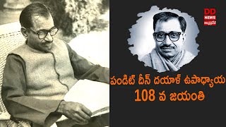 పండిట్ దీన్ దయాళ్ ఉపాధ్యాయ 108 వ జయంతిని సందర్భంగా ఆయన జీవితవిశేషాలపై ప్రత్యేక కధనం