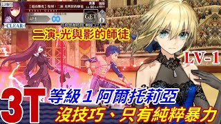 【FGO TA】繁中『複刻尼祿祭』二演｜LV.1 阿爾托莉亞（Saber）3T ｜絆禮裝 276｜超高難度：二演 - 光與影的師徒