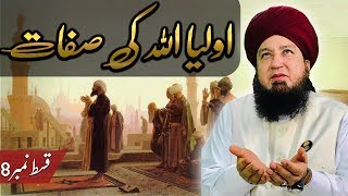 اولیا اللہ کی صفات قسط نمبر 8-RahamTV