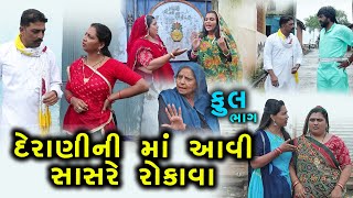 દેરાણીની માં આવી સાસરે રોકાવા | Full | Derani Ni Maa Aavi Sasre Rokava | Gujarati Short Film