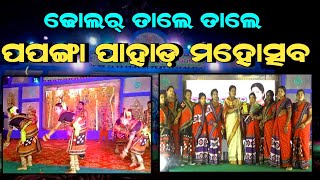 ପପଙ୍ଗା ପାହାଡ଼ ମହୋତ୍ସବ ଉଦଯାପିତ//ଆଦିବାସୀ ନୃତ୍ୟ ଓ ସମ୍ବଲପୁରୀ ନୃତ୍ୟରେ ଝୁମିଲେ ଦର୍ଶକ#attabiratv