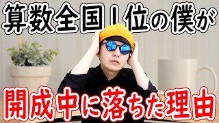 【中学受験】算数全国1位の僕が開成中に落ちた理由＆どうすれば良かったのか