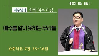 [예수님과 함께여는 아침] 예수를 알지 못하는 무리들 (요한복음 7장 25~36절) 2025년 1월 25일