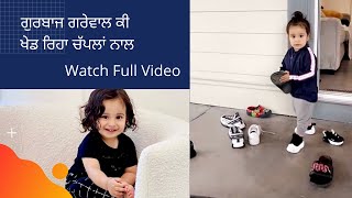 ਗੁਰਬਾਜ ਗਰੇਵਾਲ ਕੀ ਖੇਡ ਰਿਹਾ ਚੱਪਲਾਂ ਨਾਲ | Gurbaaz Grewal | Gippy Grewal | Humble Kids |