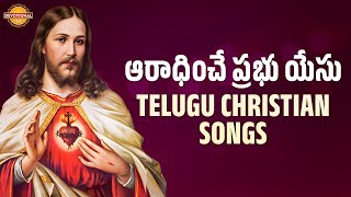 Telugu Christian Songs 2024 | Aradinche Prabhu Yesu Song | Yesu Prabhu Songs | Devotional TV