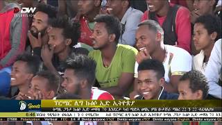 NEWS DW TV ዜና 6፡30 ድምፂ ወያነ(5 ግንቦት 2011 ዓ.ም)