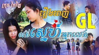 រឿង លង់ស្នេហ៏អ្នកលេង GL សាច់រឿងពេញ/Tailai team GL film 2022