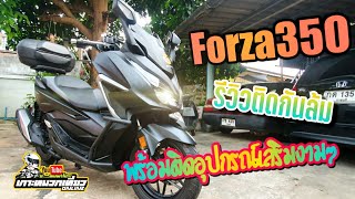 Forza 350 รีวิวใส่แคชบาร์ กันล้มและเตรียมพร้อมติดอุปกรณ์เสริมงามๆ