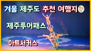 아트서커스, 제주 여행의 최고 가성비 제주투어패스 사용 팁, 제주도 중문 주변 추천 여행지