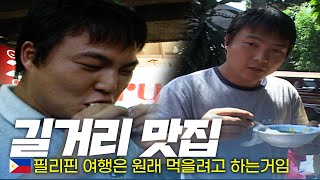 🥪동남아 음식하면! '길거리 음식' 그 중에 필리핀이 대박! - 세계여행(44) | 333 세계도시탐험