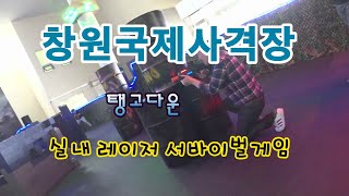 에어소프트게임~2월16일 창원국제사격장 실내 레이저 서바이벌게임