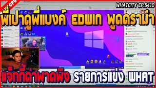 เมื่อพี่เปาดูพี่แบงค์ EDWIN พูดดราม่าแจ็คกี้ด่าพาดพิง รายการแข่ง WHAT | GTA V | WC2 EP.5410