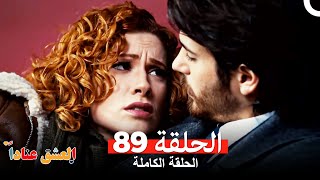 مسلسل العشق عناداً 89 (Arabic Dubbed)