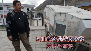 河北老乡拖挂房车挑战丙察察，半路拖挂被甩掉差点发生大事故【木公旅拍】