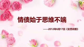 【节目录音节选】情债始于思维不端 | Wenda20120617 #卢台长 #心灵法门 #婚姻情感