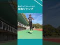 左右ジャンプ【スプリントトレーニング】 陸上