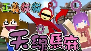 【巧克力】『正義貓貓』一 全面進化～天線馬麻！ || Minecraft 賞金公會 UHC生存