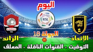 موعد وتوقيت مباراة الاتحاد والرائد اليوم في الدوري السعودي 2023 الجولة 18 والقنوات الناقلة والمعلق