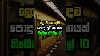 ලොව හොඳම පොදු ප්‍රවාහනයක් තිබෙන රටවල් 10 😮🔥 #shorts #publictransport #top10