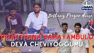 Hebron Youth Songs | Prarthana Samayambulo Deva Cheviyogguma | Telugu Christian Songs