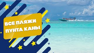 ЛУЧШИЕ ПЛЯЖИ ДОМИНИКАНЫ - ПУНТА КАНА /// КАКОГО ЦВЕТА ПЕСОК НА ПЛЯЖЕ БАВАРО?