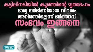 കാസർഗോഡ് കട്ടിലിനടിയില്‍ കുഞ്ഞിന്റെ മൃതദേഹം;സർവ്വത്ര ദുരൂഹം | Samayam Malayalam |