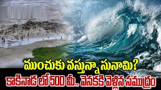 ముంచుకు వస్తున్నాసునామికాకినాడలో 500 మీ.వెనకకి వెళ్లిన సముద్రం | Vali About Andhra Pradesh Seas