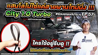 ซ่อมรถบ้านๆ EP.57 City 1.0 TURBO ใช้งานครบระยะแสนกิโล ต้องเซอร์วิสอะไรบ้าง?