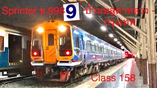 Sprinter ข.998 บ้านพลูตาหลวง-กรุงเทพ เข้าสถานีกรุงเทพ Class 158