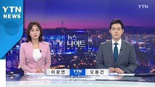 [뉴스나이트] 다시보기 2021년 05월 31일