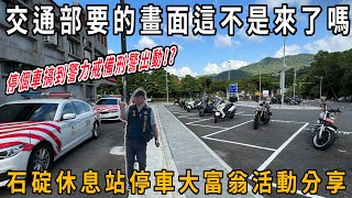 照交通部的要求停車卻搞到警力戒備刑警出動!? 石碇休息站停車大富翁活動分享