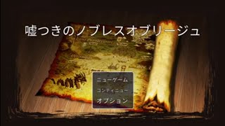 【RPGツクールMV】嘘つきのノブレスオブリージュを遊び尽くす Part9