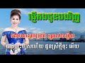 ផ្ញើកងជូនបងវិញ ភ្លេងសុទ្ធ karaoke sing along