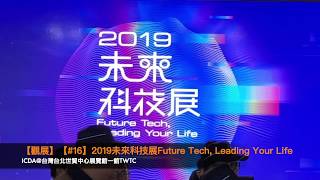 【觀展】【#16】2019未來科技展Future Technology Leading Your Life＠臺北世貿中心TWTC