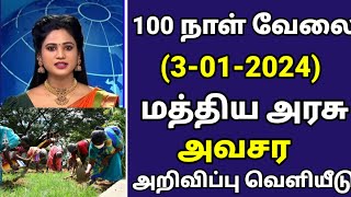 🔴 100 நாள் வேலை மத்திய அரசு இன்று வெளியிட்ட மிக அவசரப்பதிவு