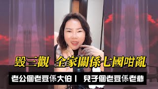 毁三觀，老公個老豆係大伯，兒子個老豆係老爺 #小元姐姐 #搞笑視頻 #幸如情感#睡前故事