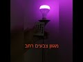 מנורת לד חכמה