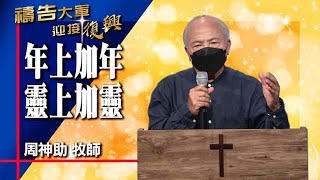 禱告大軍 2022-12-30 ~ 年上加年 靈上加靈 | 周神助