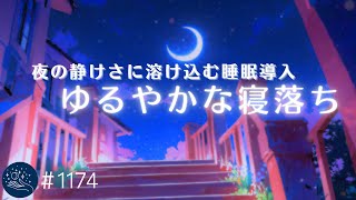 夜の静けさに溶け込む　緩やかに寝落ちできる睡眠用BGM　自律神経を整える　528Hzの眠れる音楽　ストレス軽減に　#1174｜madoromi