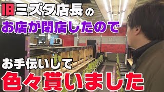 【パチンコ店買い取ってみた】第165回廃業店舗さんのお手伝いをして色々貰って来ました