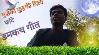 कुहकी कुहकी दिला कांदे।      झूमर गीत 🌹🌹🌹🌿