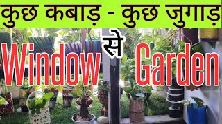 Minimum Space और ज़ीरो खर्च में Window Garden