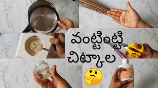 సింపుల్ 10 వంట్టింట్టి చిట్కాలు || Home Making Tips||mouna's world