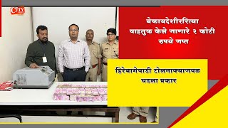 2 Crore Rupees Were Seized By by a team of FST Police Officials At Hire Bagewadi Toll