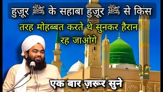 Huzoor Ke Sahaba Huzoor Se Kis Tarah Mohabbat Karte The | Sayyed Aminul Qadri Bayan