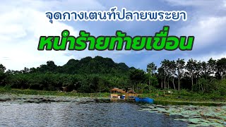 จุดกางเตนท์ปลายพระยา:หนำร้ายท้ายเขื่อน